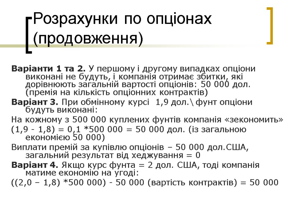 Розрахунки по опціонах (продовження) Варіанти 1 та 2. У першому і другому випадках опціони